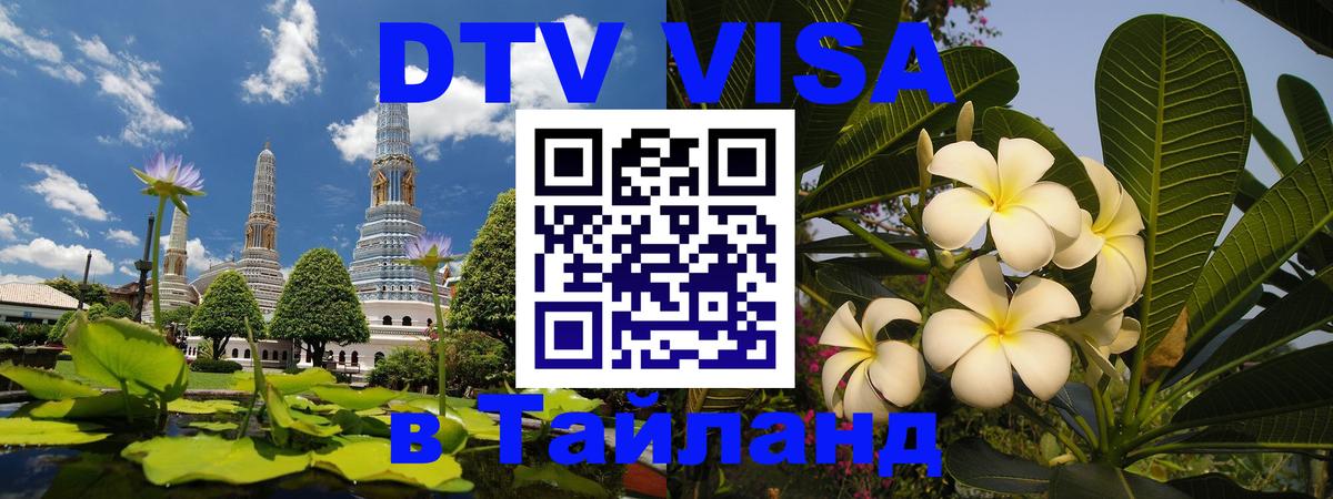 Стоимость и условия DTV визы — оформление в Таиланд под ключ - Куала-Лумпур 