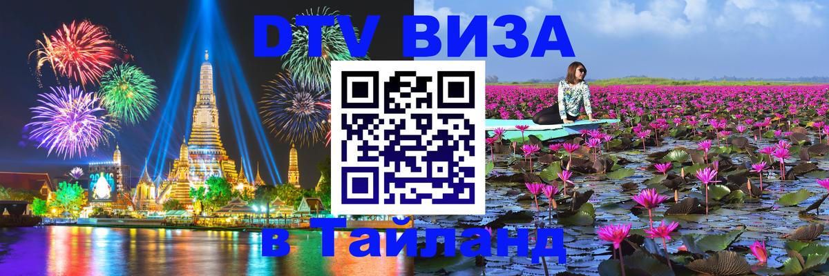 Долгосрочная виза DTV в Тайланд 